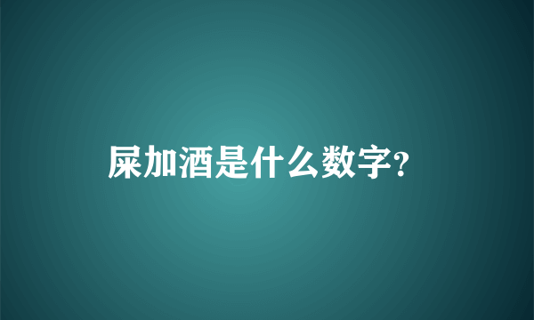 屎加酒是什么数字？