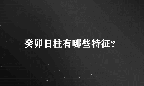 癸卯日柱有哪些特征？