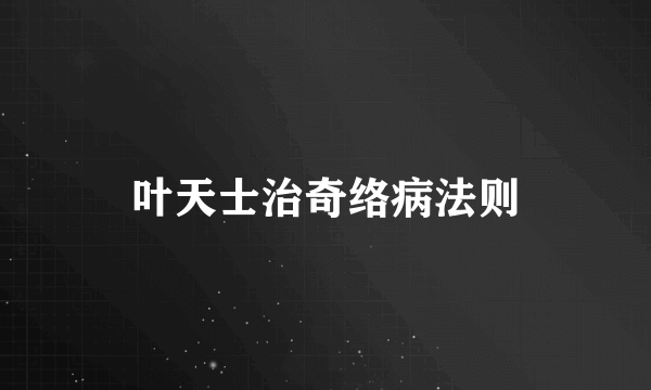 叶天士治奇络病法则