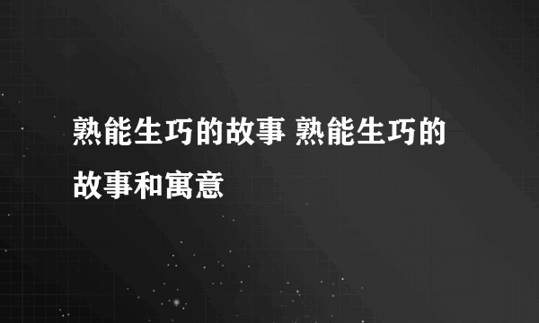 熟能生巧的故事 熟能生巧的故事和寓意