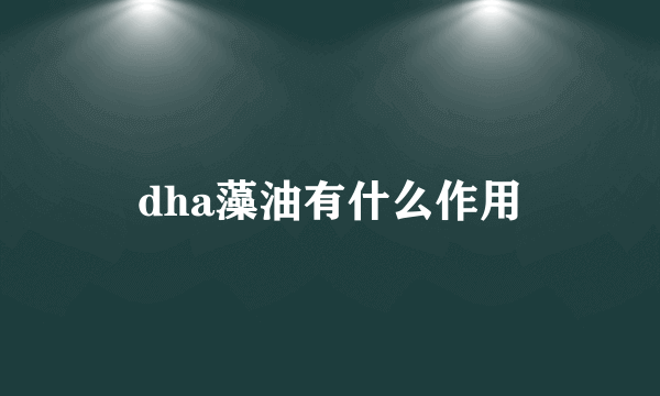 dha藻油有什么作用