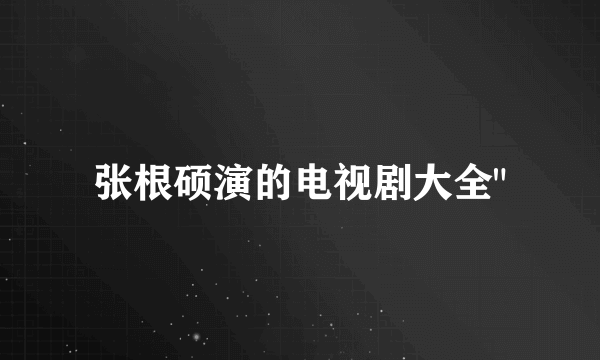 张根硕演的电视剧大全