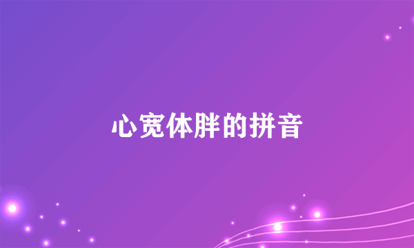 心宽体胖的拼音