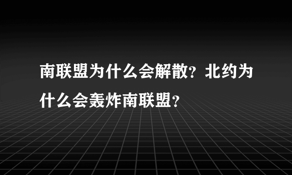 南联盟为什么会解散？北约为什么会轰炸南联盟？