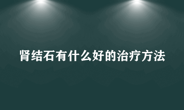 肾结石有什么好的治疗方法