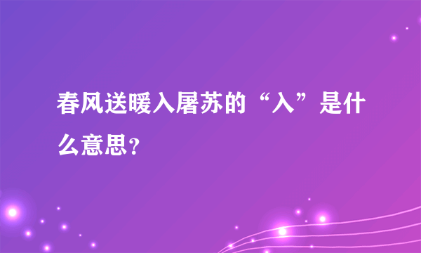 春风送暖入屠苏的“入”是什么意思？