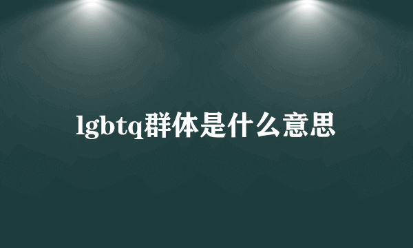 lgbtq群体是什么意思