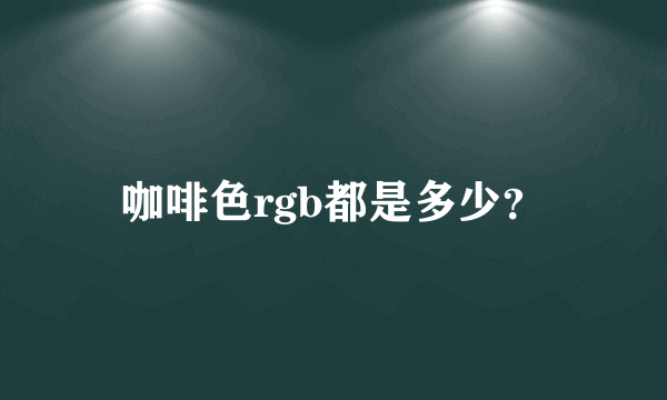 咖啡色rgb都是多少？