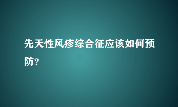 先天性风疹综合征应该如何预防？