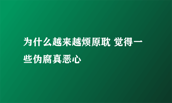 为什么越来越烦原耽 觉得一些伪腐真恶心