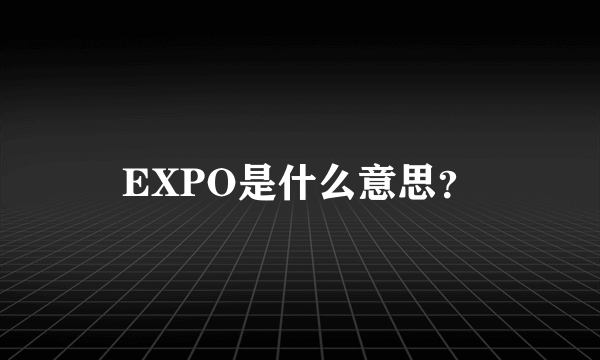 EXPO是什么意思？