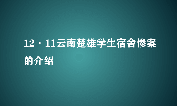 12·11云南楚雄学生宿舍惨案的介绍