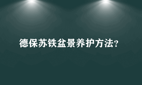 德保苏铁盆景养护方法？