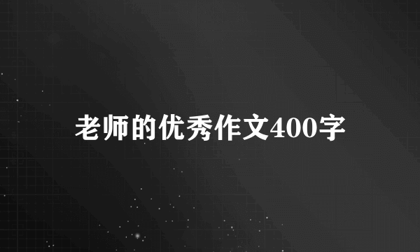 老师的优秀作文400字