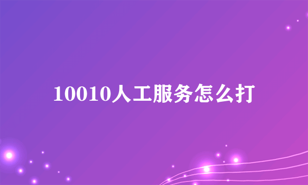 10010人工服务怎么打