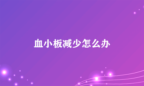 血小板减少怎么办