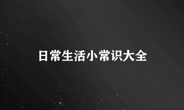 日常生活小常识大全