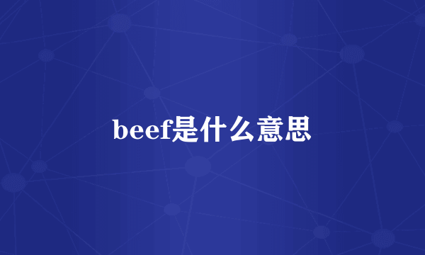 beef是什么意思