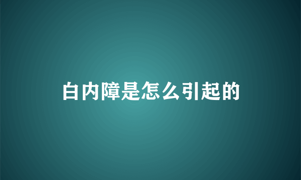 白内障是怎么引起的