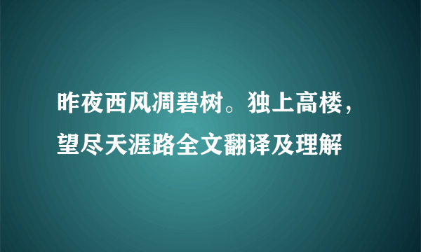 昨夜西风凋碧树。独上高楼，望尽天涯路全文翻译及理解