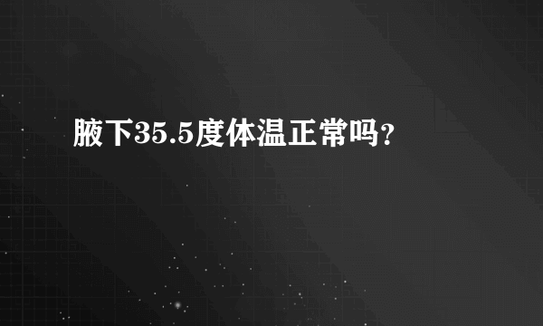 腋下35.5度体温正常吗？