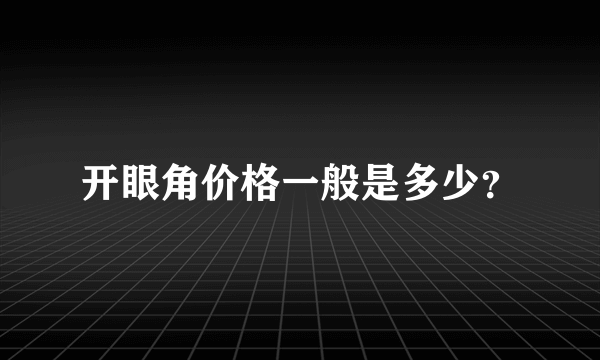 开眼角价格一般是多少？