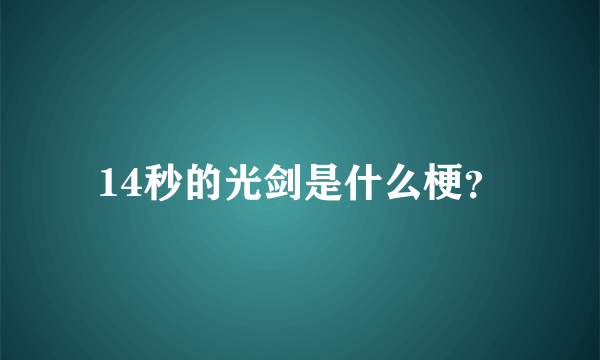 14秒的光剑是什么梗？