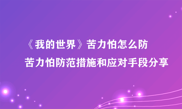 《我的世界》苦力怕怎么防 苦力怕防范措施和应对手段分享