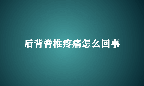 后背脊椎疼痛怎么回事