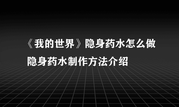 《我的世界》隐身药水怎么做 隐身药水制作方法介绍