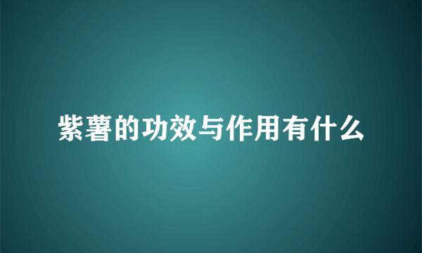 紫薯的功效与作用有什么