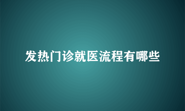 发热门诊就医流程有哪些