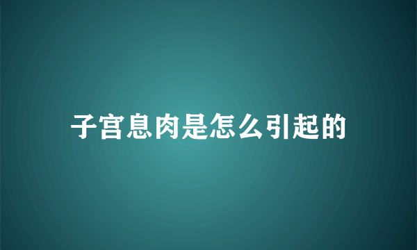 子宫息肉是怎么引起的