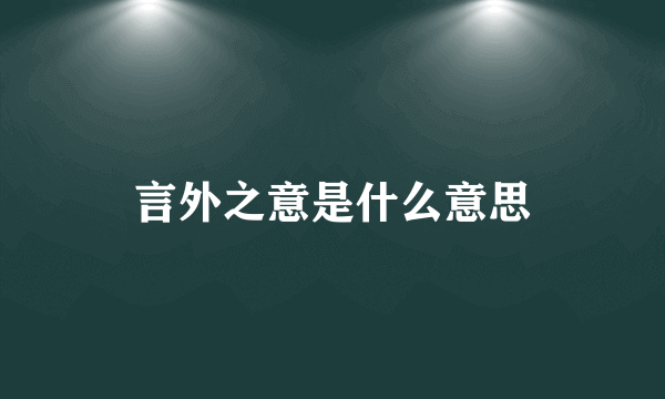 言外之意是什么意思