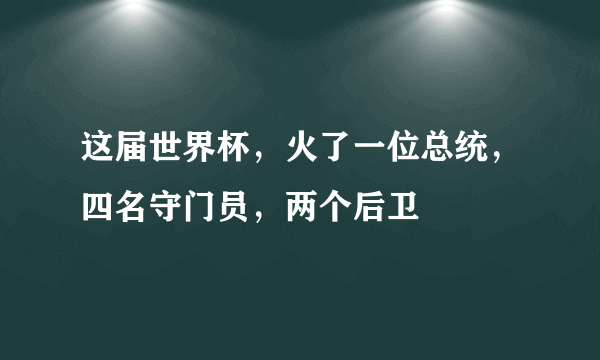 这届世界杯，火了一位总统，四名守门员，两个后卫