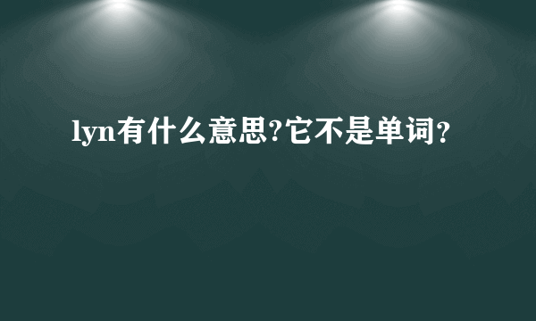 lyn有什么意思?它不是单词？