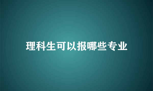 理科生可以报哪些专业