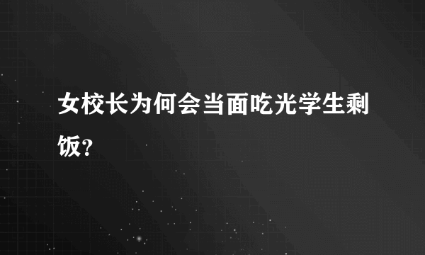 女校长为何会当面吃光学生剩饭？