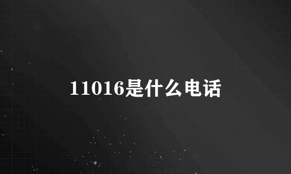 11016是什么电话