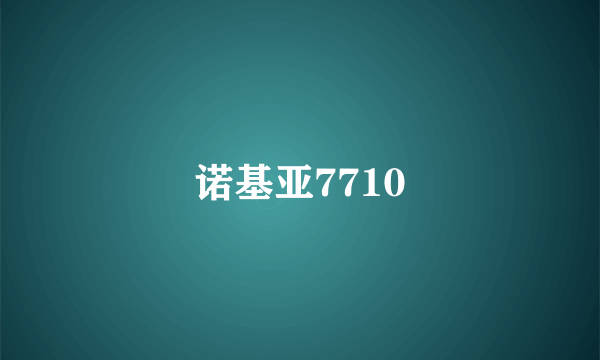 诺基亚7710