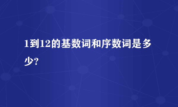 1到12的基数词和序数词是多少?