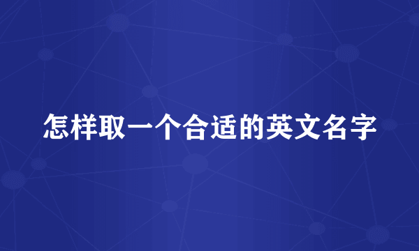 怎样取一个合适的英文名字