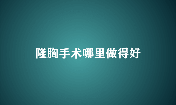 隆胸手术哪里做得好