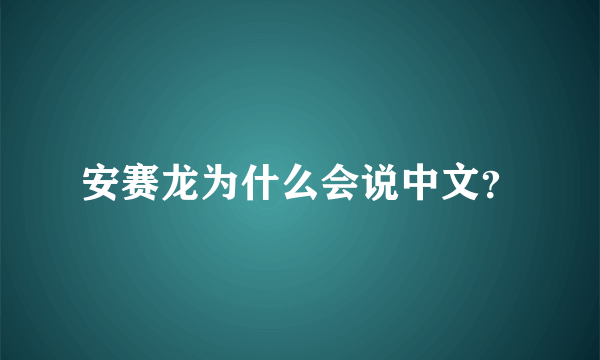 安赛龙为什么会说中文？