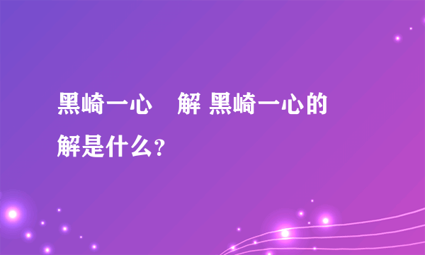 黑崎一心卍解 黑崎一心的卍解是什么？