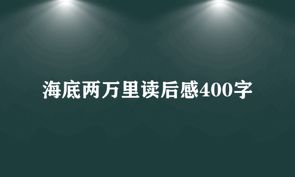 海底两万里读后感400字