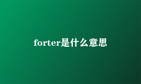 forter是什么意思