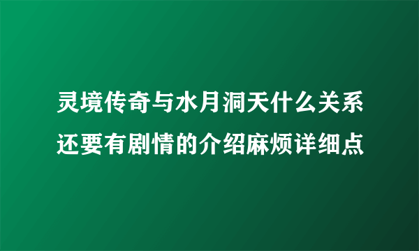 灵境传奇与水月洞天什么关系还要有剧情的介绍麻烦详细点