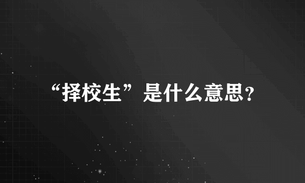 “择校生”是什么意思？