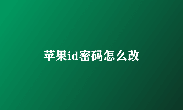 苹果id密码怎么改